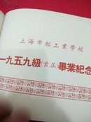 上海市轻工业学校毕业纪念册1959(品好，不缺页)