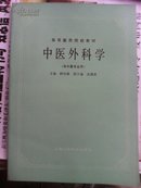 中医外科学 高等医药院校教材 供中医专用