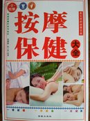 《全图解按摩保健大全》