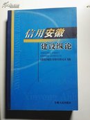 信用安徽建设纵论