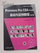 电脑艺术设计系列教材：Premiere Pro CS4中文版基础与实例教程（第2版）（附有光盘1张）