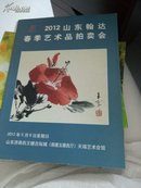 2012山东翰达春季艺术品拍卖会