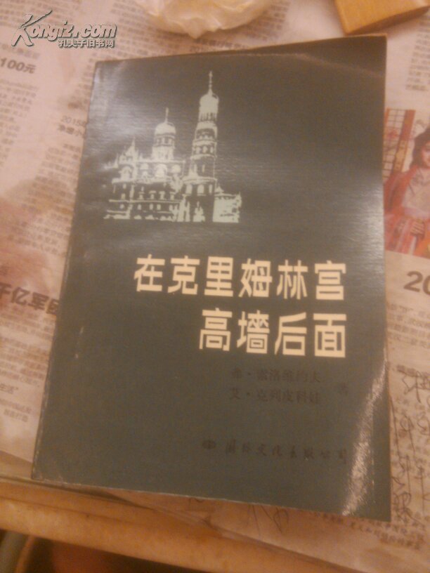 在克里姆林宫高墙后面