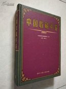 中国收藏年鉴.2003