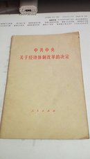 中共中央关于经济体制改革的决定  人民出版社    1984年  一版一印山东                          163