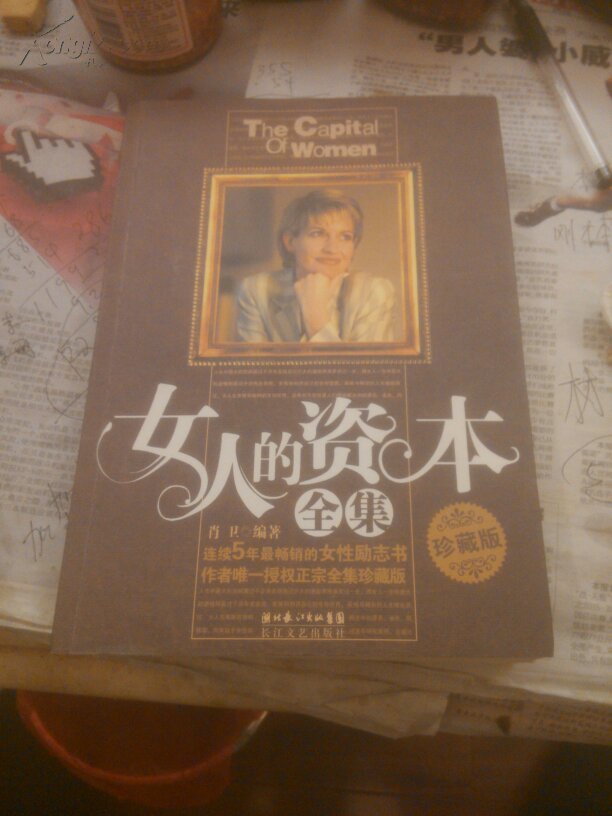 女人的资本全集