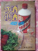 饮酒识酒，趣谈