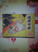 逐鹿中原：前汉演义之七<A949>