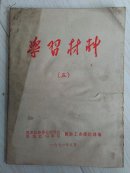 学习材料（五）