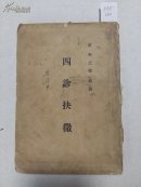 0555四诊抉微