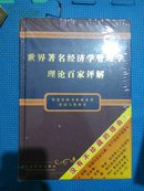 世界著名经济学管理学理论百家评解