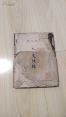 命理手抄本：礼文辑录【3-6-2】