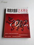 歌迷大世界艺术理论2012.1  (1.2两期合刊)