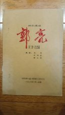 油印剧本：湘剧高腔  郭亮   第三集   壮烈篇 1978年3月 初稿 (孔网首售)