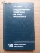 【俄语版】государственное  управление  на  этапе  перестройки