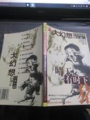 晴天，有时下猪[大幻想文学]