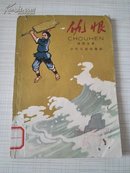 仇恨   1965年王仲清插图本