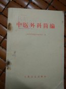 中医外科简编