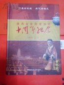 陕西省收藏家协会十周年纪念1999—2008