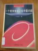 一个哲学学派正在中国兴起（科学技术哲学文库）