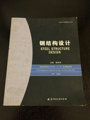 普通高等院校土木专业“十一五”规划精品教材：钢结构设计