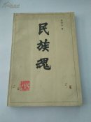 民族魂