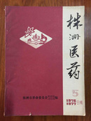 株洲医药1976-1977合编