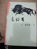 奋蹄集(签赠本)