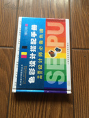 美术设计师配色丛书：色彩设计搭配手册·平面网页设计师必备色谱（修订本）