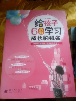 给孩子60个学习成长的机会