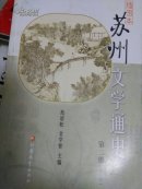插图本苏州文学通史 ( 第二 ,三册 )