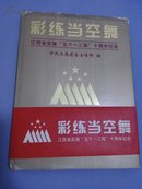 彩练当空舞(江西省实施"五个一工程"十周年纪念）