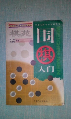 棋苑：围棋入门