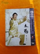 陈小旺 陈氏太极缠丝功（一） 中英双语 DVD