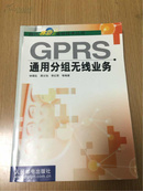 GPRS通用分组无线业务