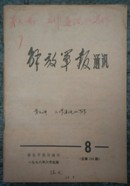 解放军报通讯第8期（1978年6月 总第208期）