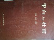 李白与杜甫
