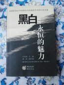 黑白:永恒的魅力，首届新世纪中国黑白木刻版画学术研讨会文集