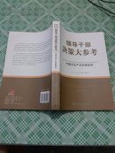 [正版]  领导干部决策大参考：中国文化产业发展报告