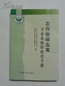 农作物病虫害专业化统防统治手册