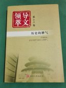 领导文萃 （第十八卷 历史的脾气）