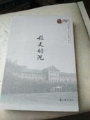 校史钩沉