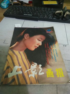 上影画报1986/10