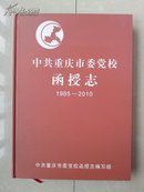 精装本  志书：《中共重庆市委党校函授志》（1985一2010年）