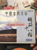 中国古典名曲胡茄十八拍vcd