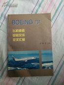 BOEING  737  飞机维修  经验交流  论文汇编     一版一印仅印2500册