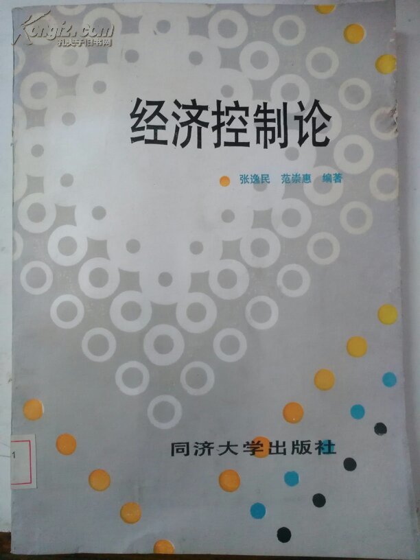 经济控制论 同济大学