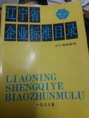 辽宁省企业标准目录