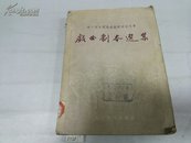 戏曲剧本选集(上)1953年