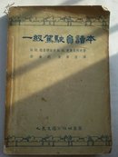 一级驾驶员读本（1955年一版一印  A14.4.6）